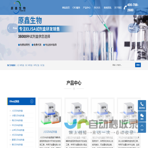 上海原鑫生物科技有限公司