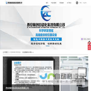 西安展创自动化科技有限公司