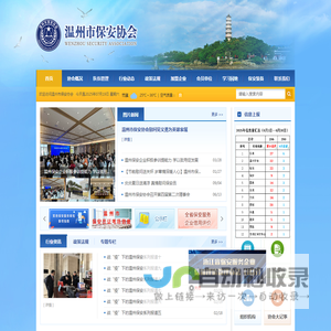 温州市保安协会