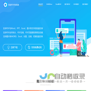 我速PDF转换器