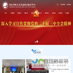 重庆市黔江区民族职业教育中心