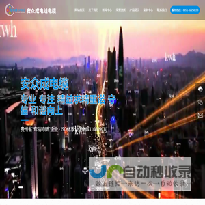 贵州安众成电线电缆有限公司