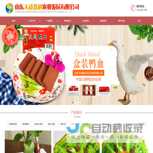 天成鑫利和海克莱鸭血的生产加工企业