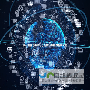 滨沅国科（秦皇岛）智能科技股份有限公司