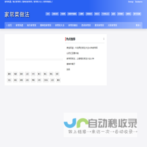 家常菜做法
