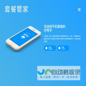 套餐管家