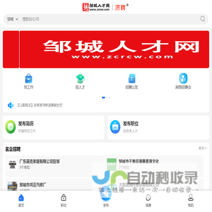 邹城人才网,邹城招聘网,邹城人才市场,邹城市人才招聘专业网站