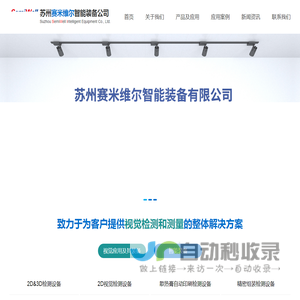 苏州赛米维尔智能装备有限公司