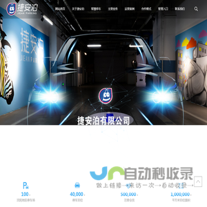 捷安泊有限公司