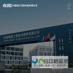 中国瑞林工程技术股份有限公司