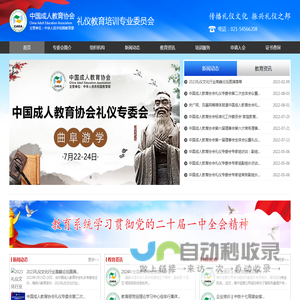 中国成人教育协会礼仪教育培训专业委员会