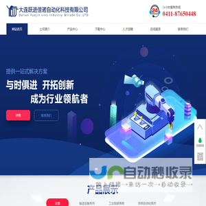 大连跃进信诺自动化科技有限公司