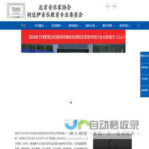 北京音协柯达伊音乐教育