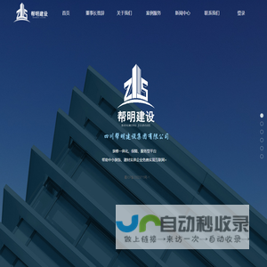 四川帮明建设集团有限公司