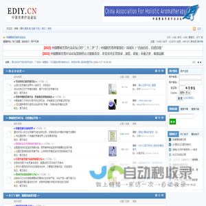 中国整体芳香疗法论坛