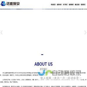 浙江远盛保安服务有限公司