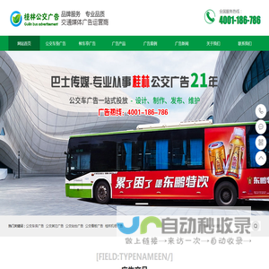 [独家]桂林公交车身广告,站牌广告价格