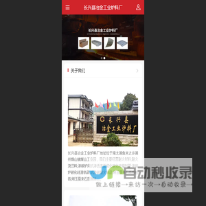 长兴县冶金工业炉料厂