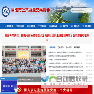 阜阳市公共资源交易协会