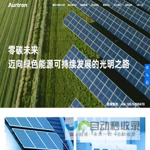 Aurtron欧创智能：零碳未来