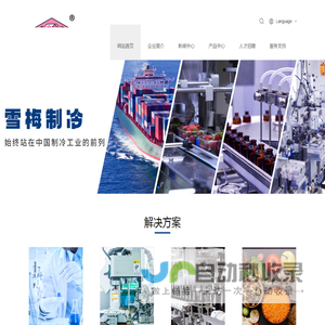 江苏雪梅制冷设备有限公司
