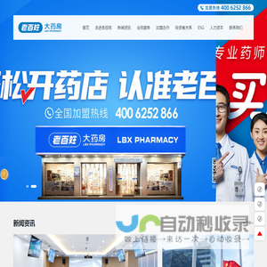 老百姓大药房连锁股份有限公司