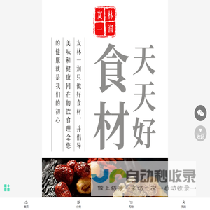 友林一润食养