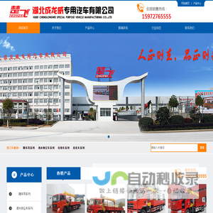 湖北成龙威专用汽车有限公司