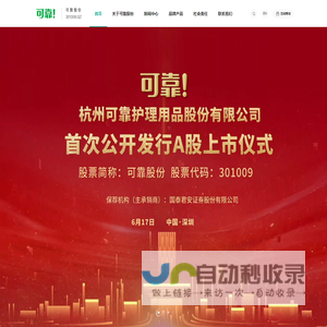 杭州可靠护理用品股份有限公司