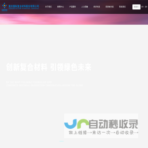 重庆国际复合材料股份有限公司