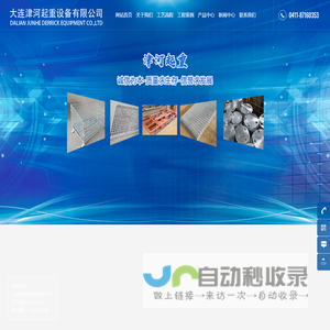 大连津河起重设备有限公司