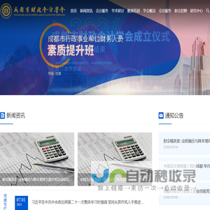 成都市财政会计学会网