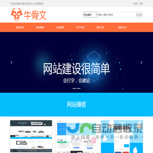 牛骨文可视化拖拽式建站系统