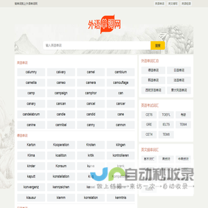 外语单词网