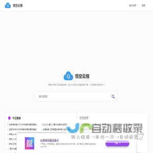 悟空云搜