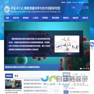 中国科学院精密测量科学与技术创新研究院