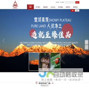 森吉尼达香格里拉市森吉尼达生物资源开发有限公司www.senjinida.com