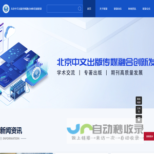 北京中文出版传媒融合创新发展联盟