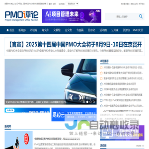 PMO评论︱我国唯一的PMO专业人士门户网站