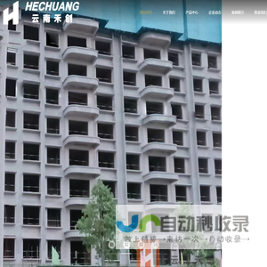 云南禾创建材有限公司