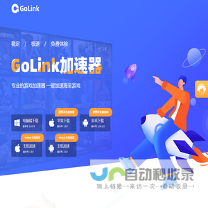 GoLink海外回国加速器