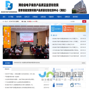 湖北省电子信息产品质量监督检验院