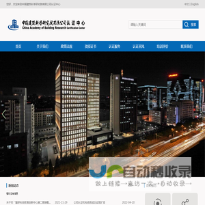 中国建筑科学研究院认证中心