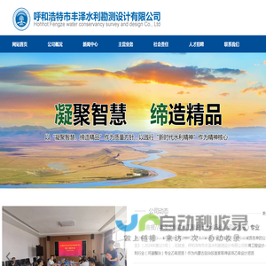 【呼和浩特市丰泽水利勘测设计有限公司】