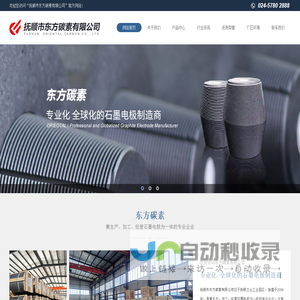 抚顺市东方碳素有限公司