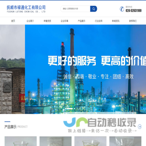 抚顺市禄通化工有限公司