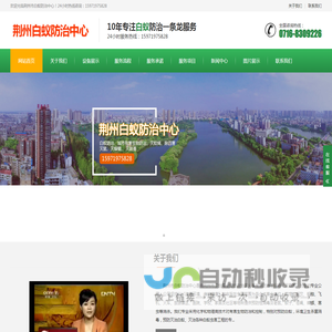 荆州市白蚁防治中心(官网)