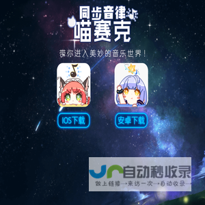 同步音律喵赛克