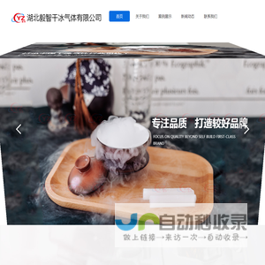 湖北毅智干冰气体有限公司
