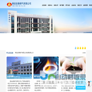 泰安安泰燃气有限公司